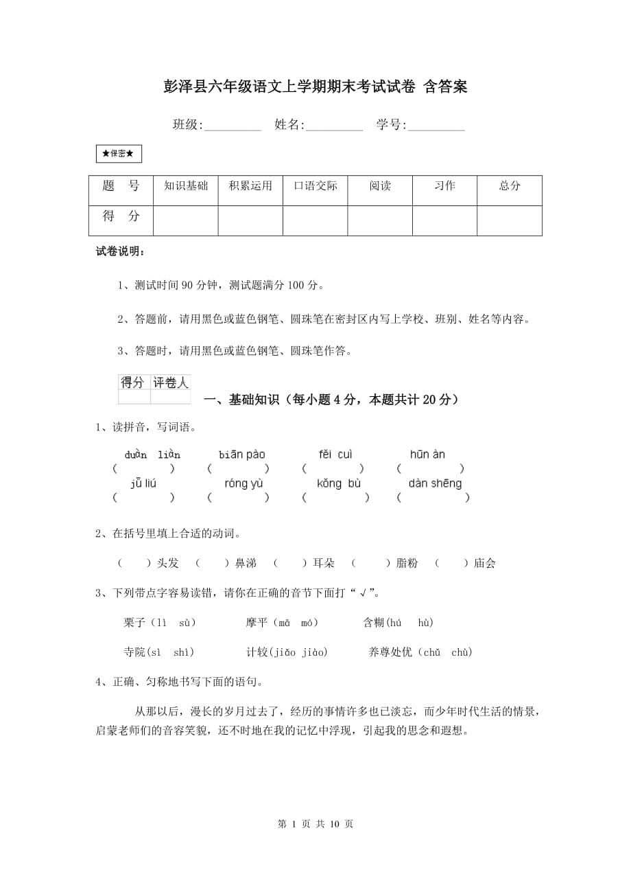 彭泽县六年级语文上学期期末考试试卷 含答案_第1页