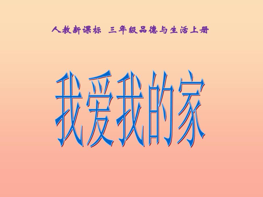 三年级品德与社会上册 1.1 我爱我的家课件之二 新人教版_第1页