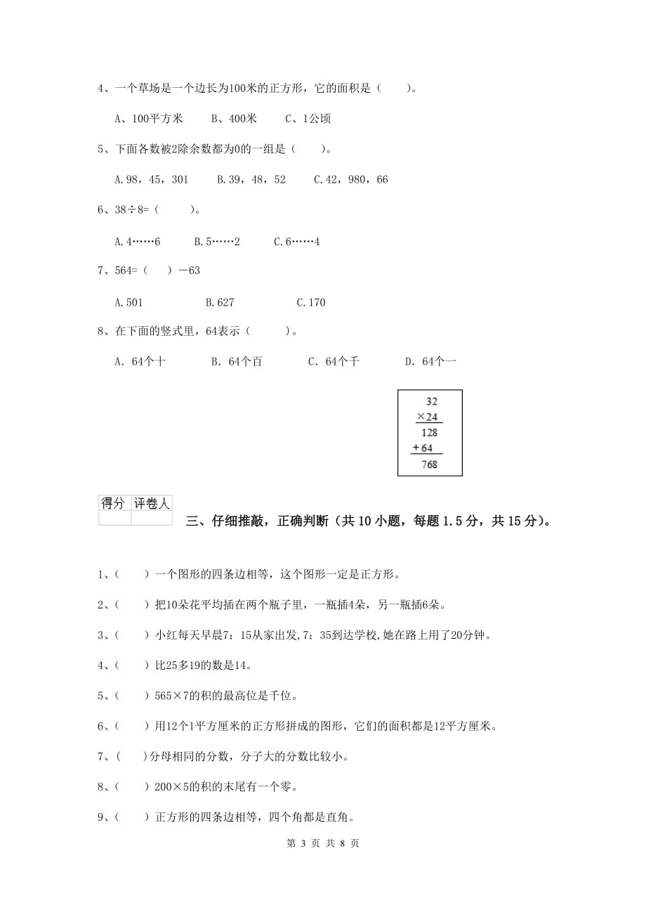 浙江省重点小学三年级数学【上册】期末摸底考试试题 附解析_第3页