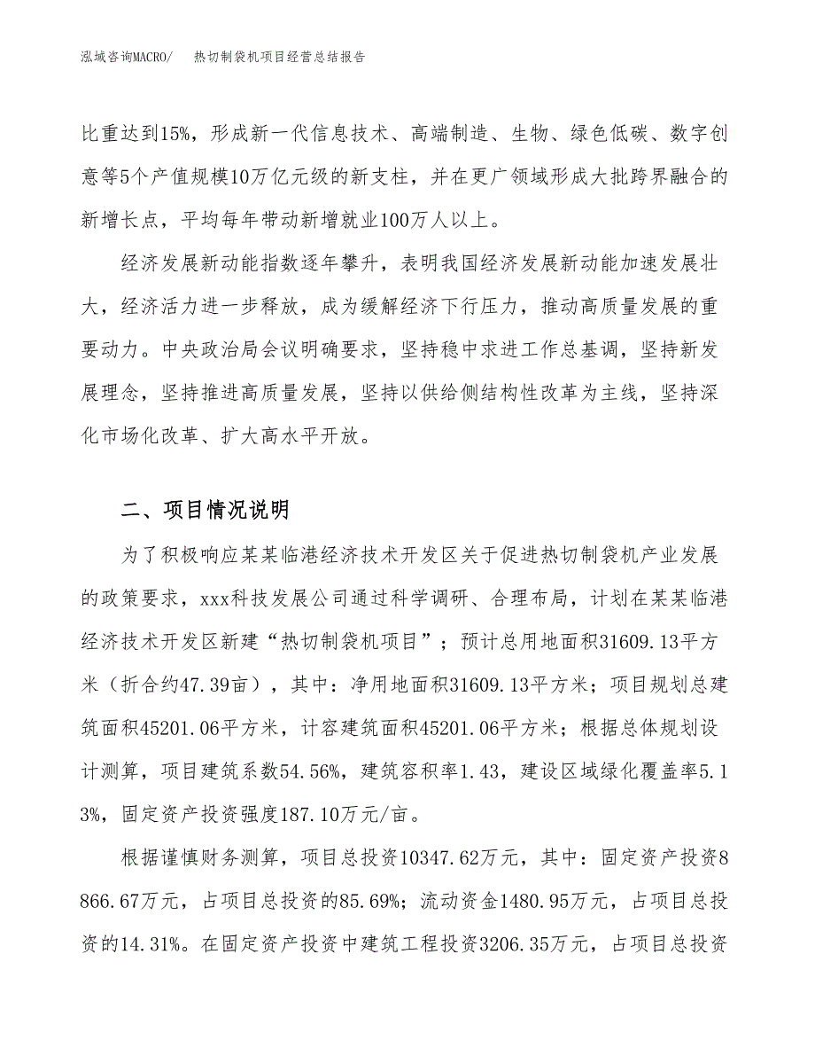 热切制袋机项目经营总结报告范文模板.docx_第3页