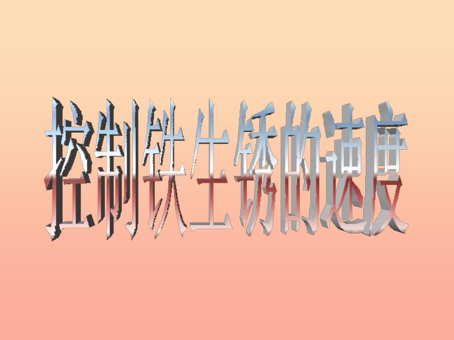 六年级科学下册第二单元物质的变化7控制铁生锈的速度课件4教科版_第1页