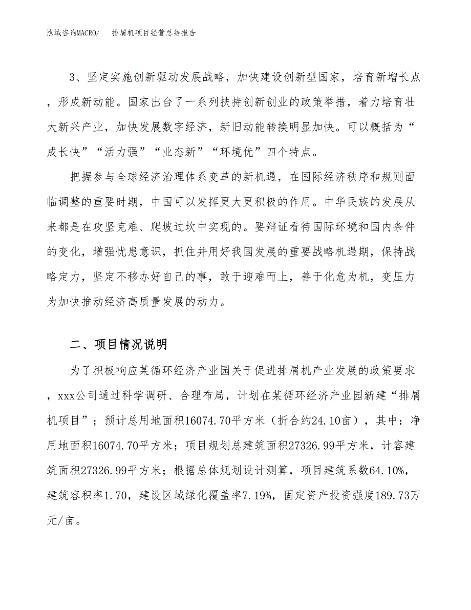 排屑机项目经营总结报告范文模板.docx_第3页