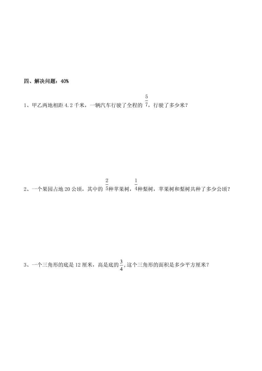 六年级上册数学试题 - 第一单元《分数乘法》测试c卷_ 人教新课标（无答案）_第5页