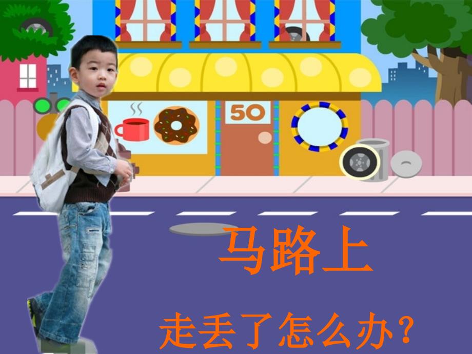 走丢了怎么办幼儿安全课件_第2页