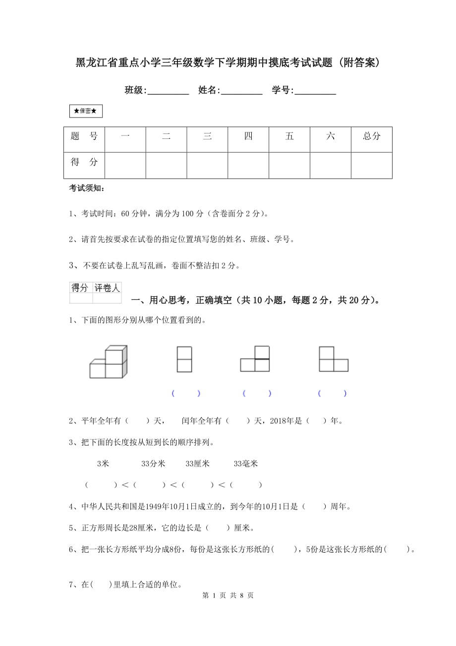 黑龙江省重点小学三年级数学下学期期中摸底考试试题 （附答案）_第1页