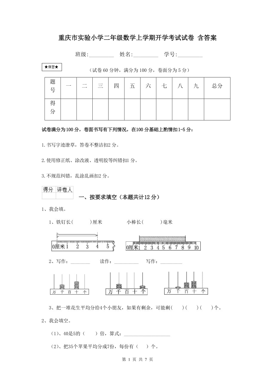 重庆市实验小学二年级数学上学期开学考试试卷 含答案_第1页