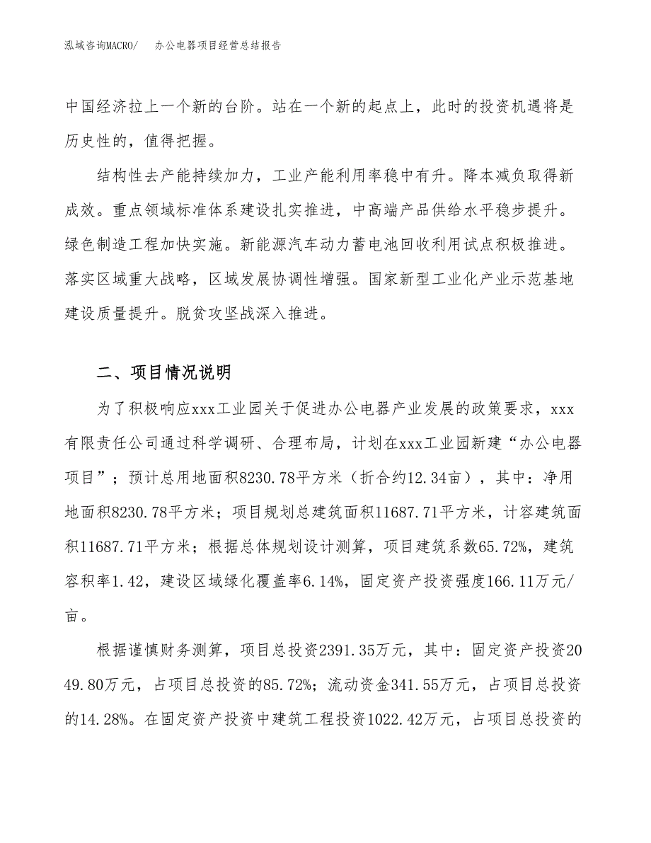 办公电器项目经营总结报告范文模板.docx_第4页