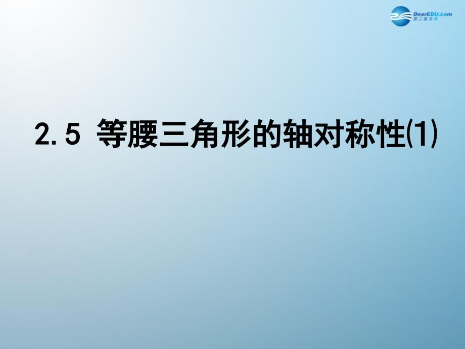 苏科初中数学八上《2.5 等腰三角形的轴对称性》PPT课件 (19)_第1页