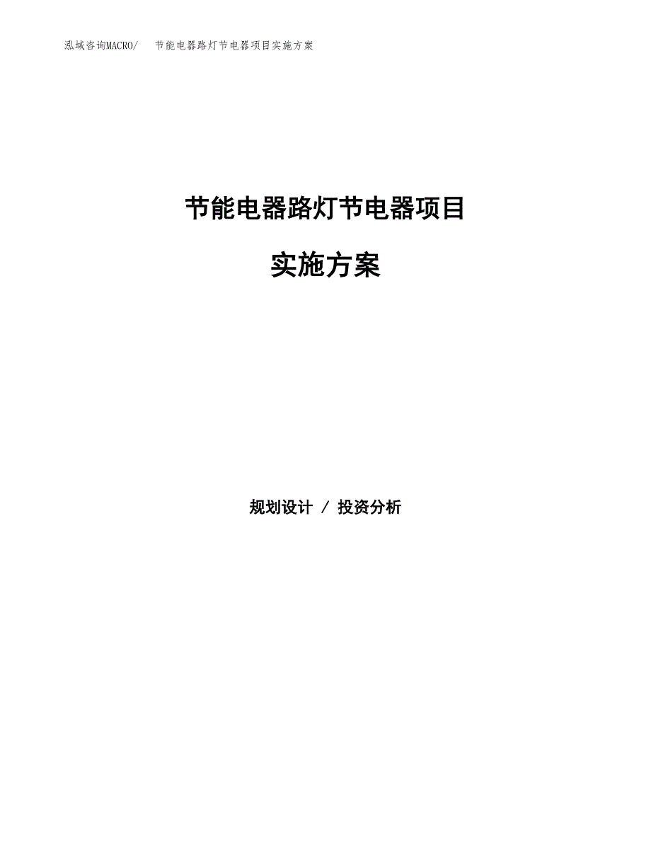 节能电器路灯节电器项目实施方案(参考模板).docx_第1页