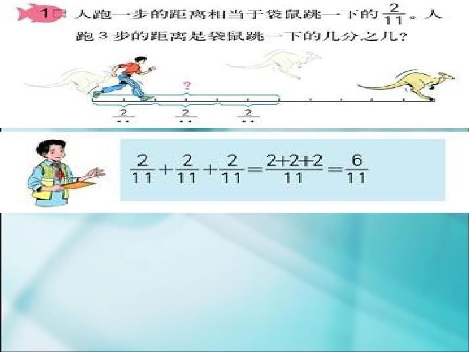 六年级上册数学课件-1.1 分数乘整数 北京版_第5页
