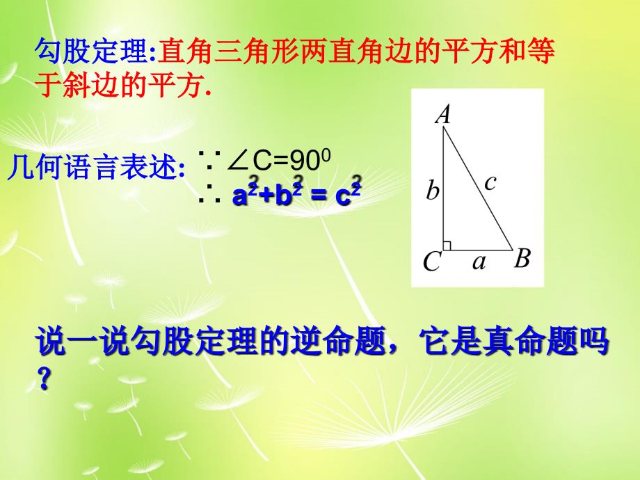 苏科初中数学八上《3.2 勾股定理的逆定理》PPT课件 (5)_第2页