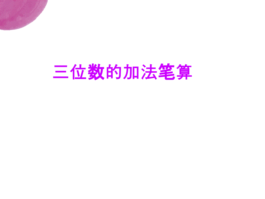 二年级下册数学课件6.5三位数的加法笔算（不连续进位） 苏教版_第1页