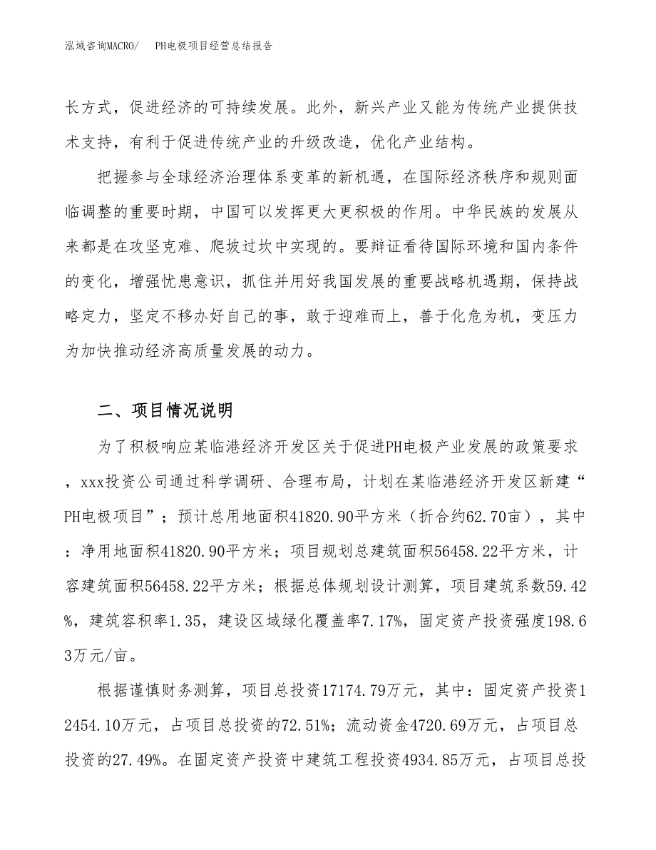 PH电极项目经营总结报告范文模板.docx_第3页