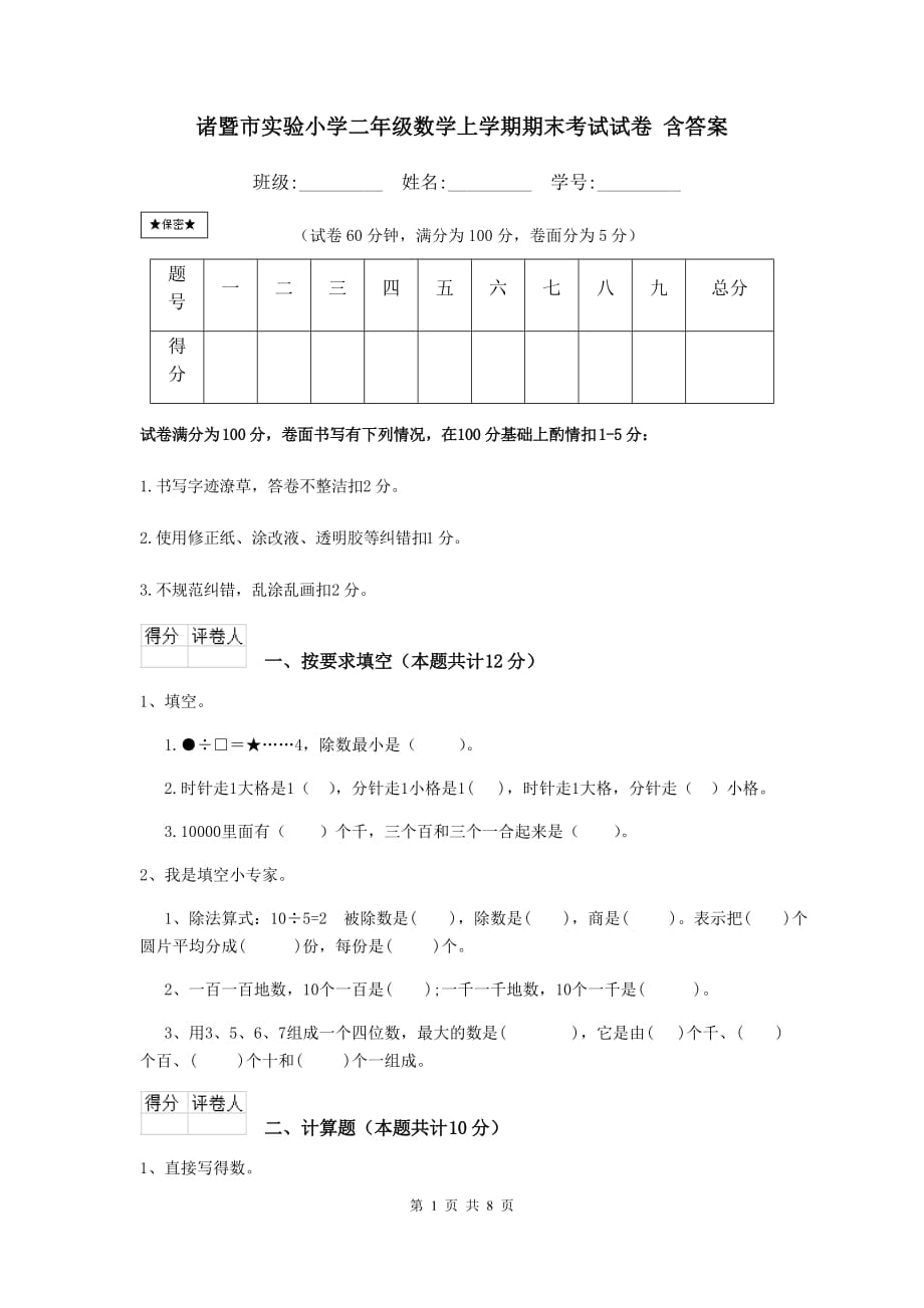 诸暨市实验小学二年级数学上学期期末考试试卷 含答案_第1页