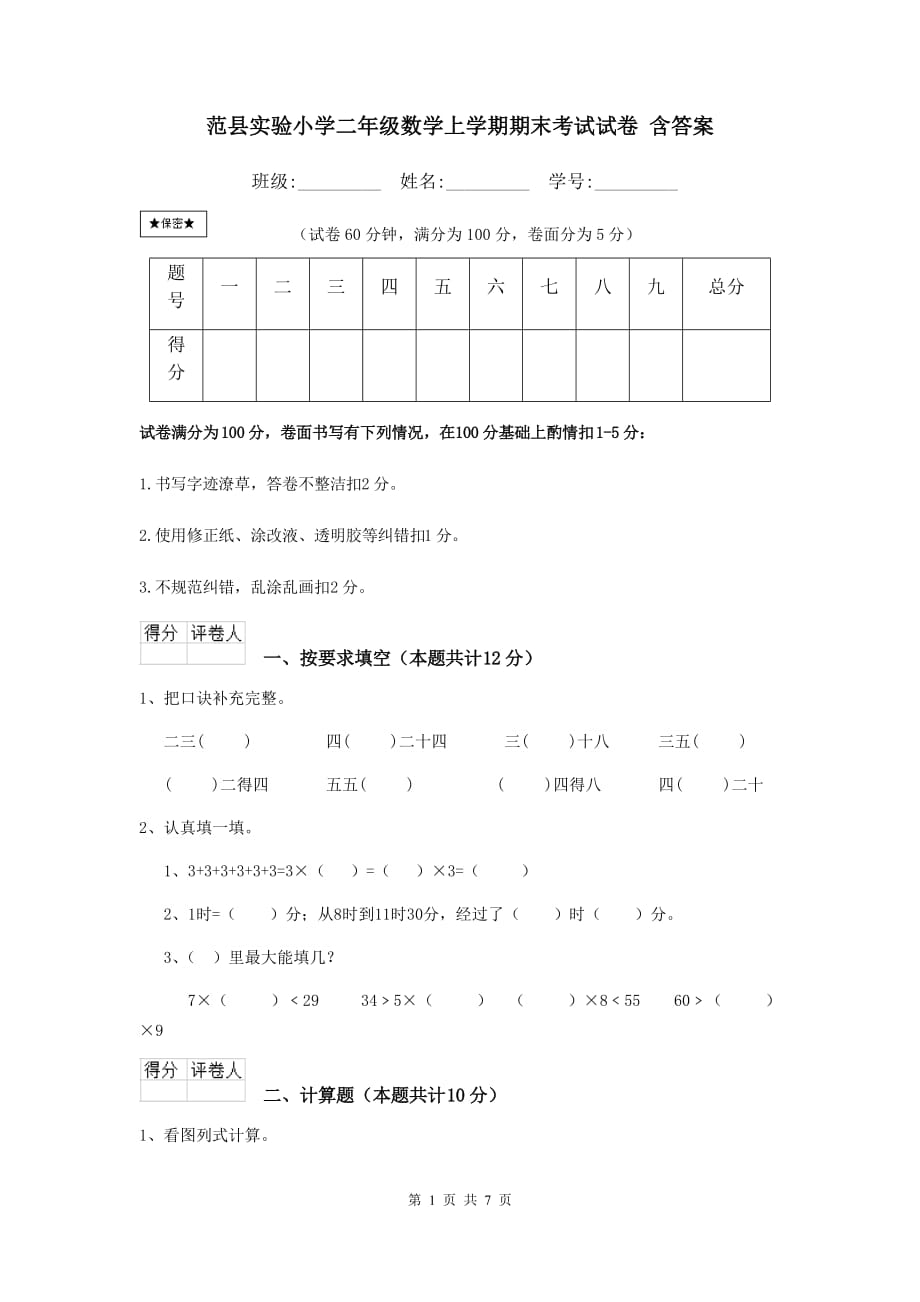 范县实验小学二年级数学上学期期末考试试卷 含答案_第1页