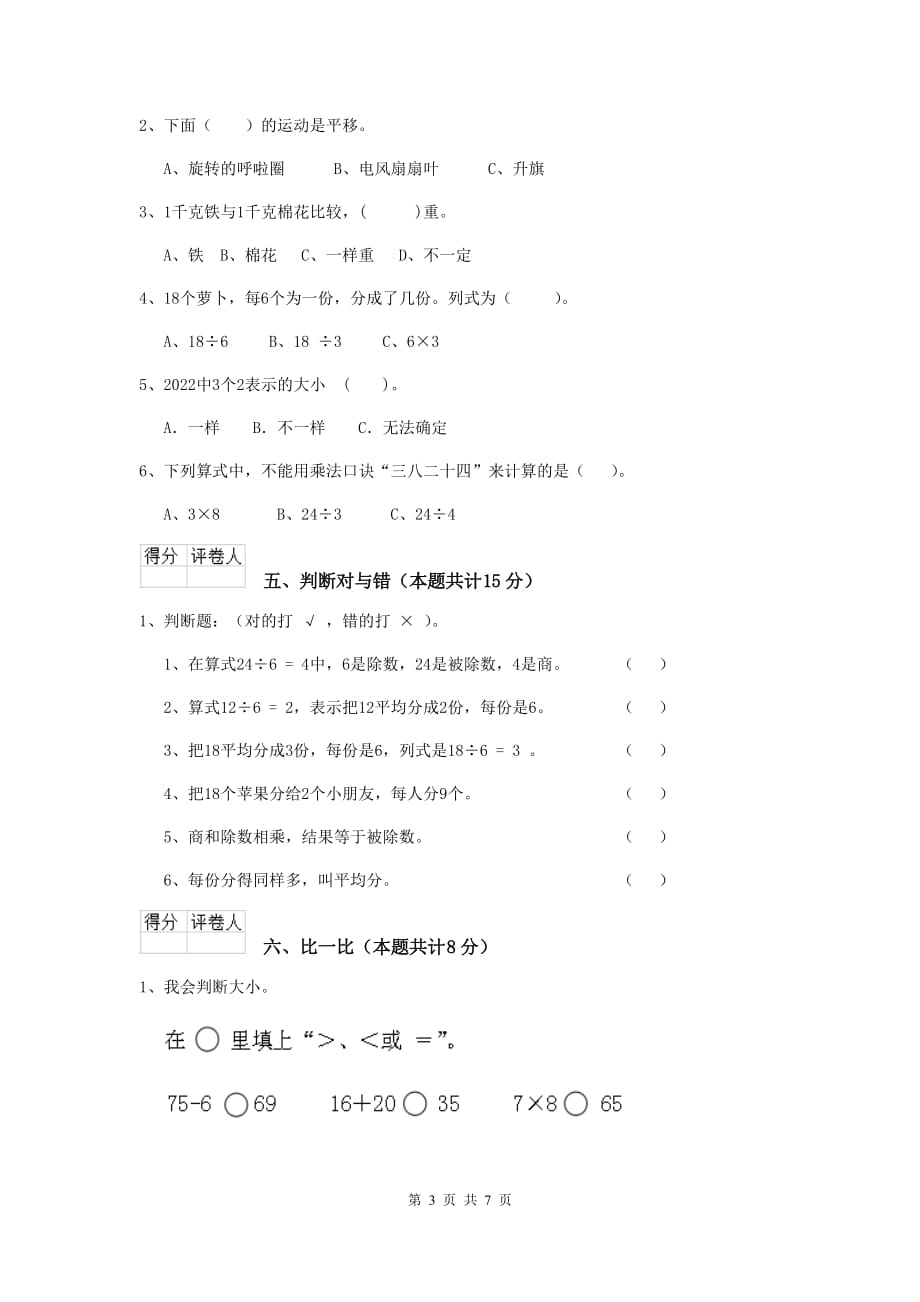 范县实验小学二年级数学上学期期末考试试卷 含答案_第3页