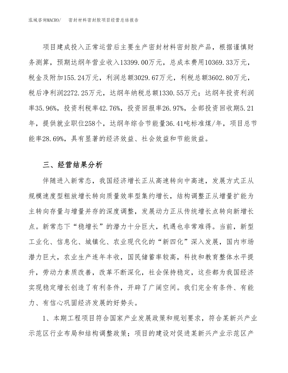 密封材料密封胶项目经营总结报告范文模板.docx_第4页