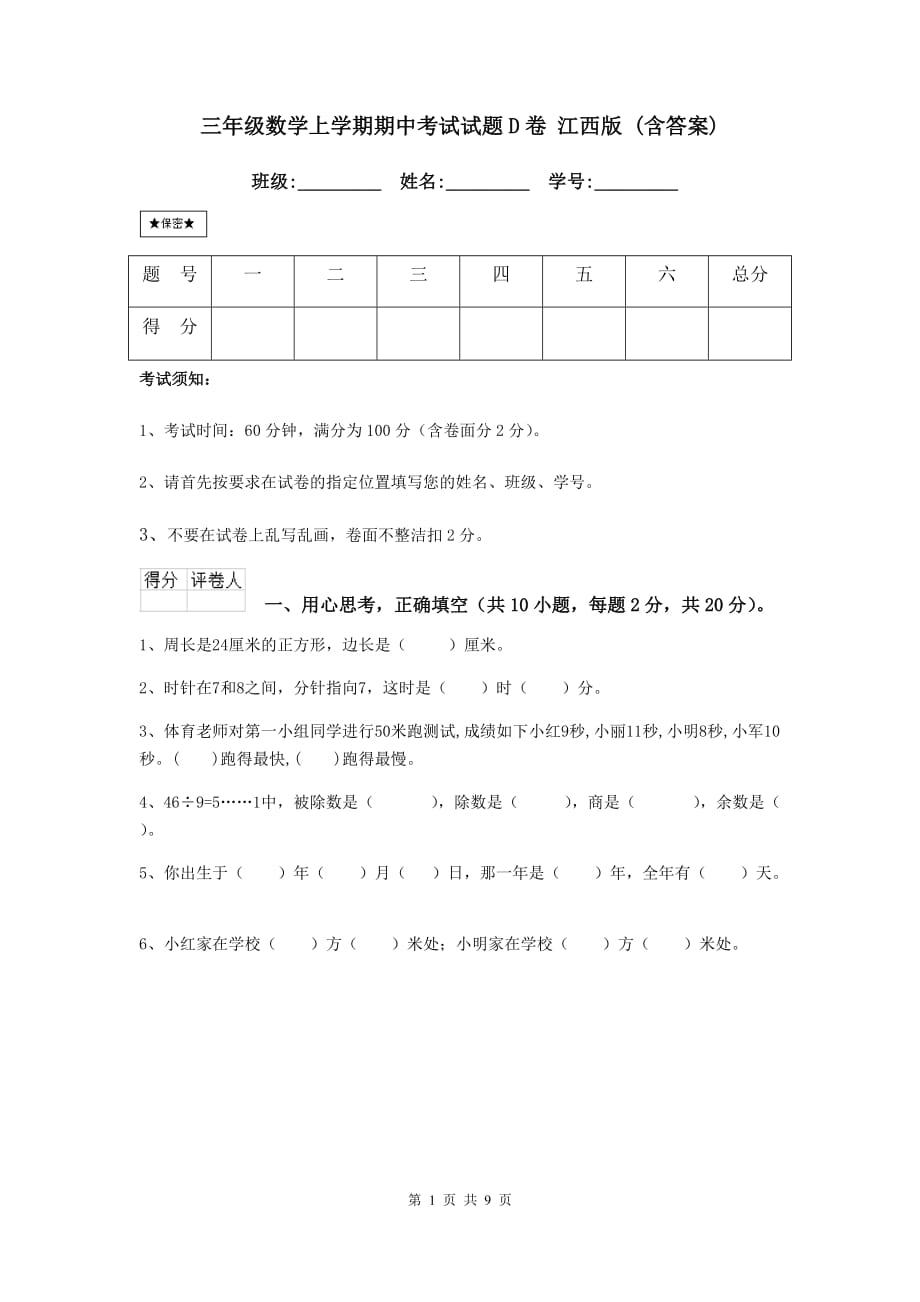 三年级数学上学期期中考试试题d卷 江西版 （含答案）_第1页