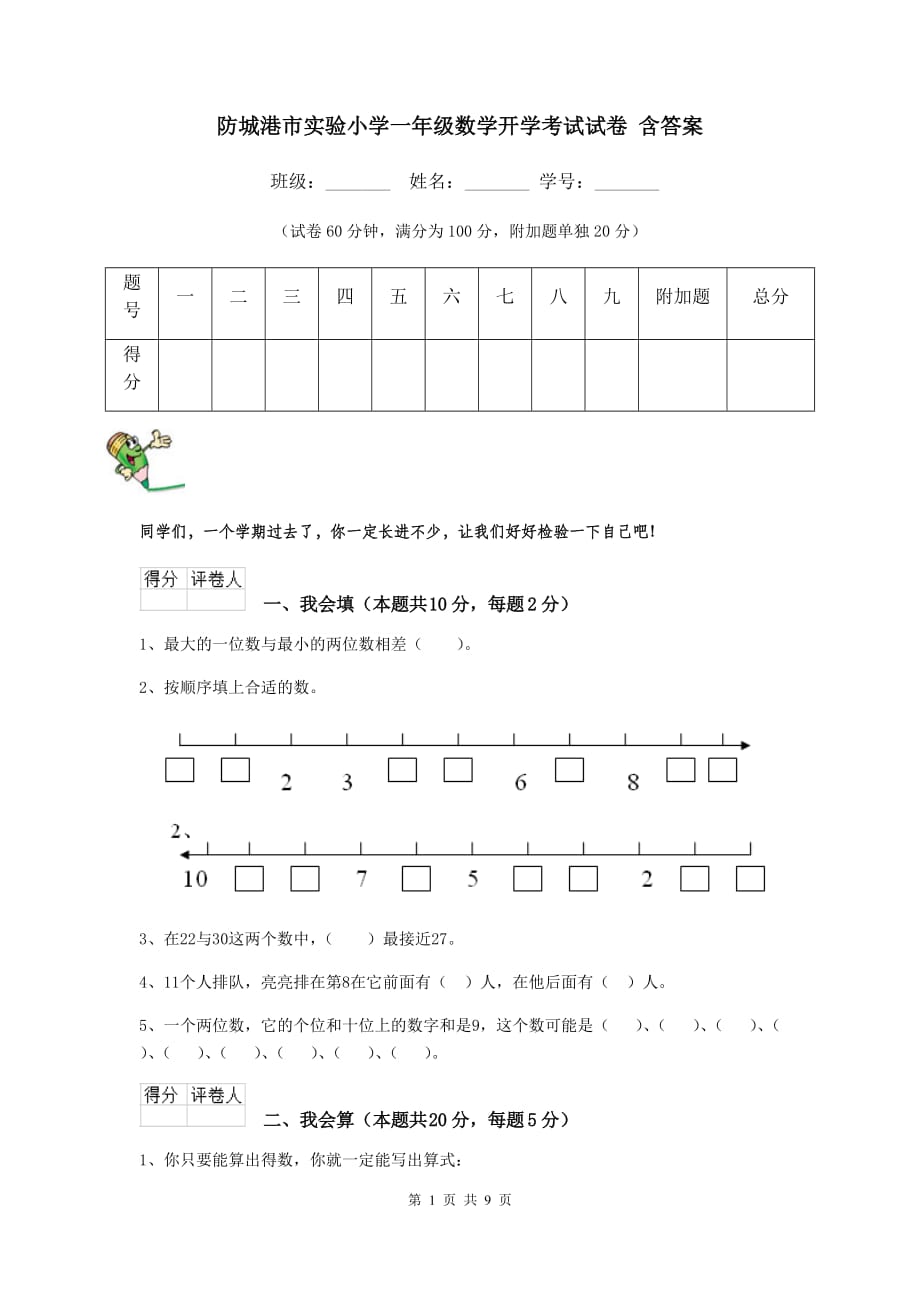 防城港市实验小学一年级数学开学考试试卷 含答案_第1页