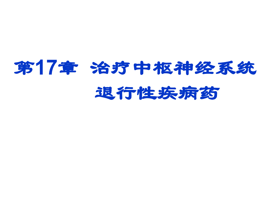 第17章治疗中枢神经系统退行性疾病药_第1页