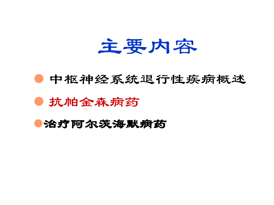 第17章治疗中枢神经系统退行性疾病药_第2页