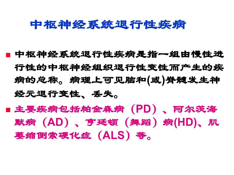 第17章治疗中枢神经系统退行性疾病药_第3页