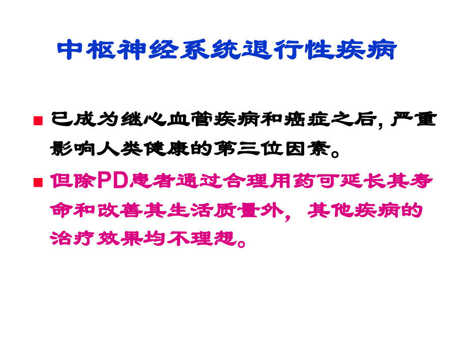 第17章治疗中枢神经系统退行性疾病药_第4页