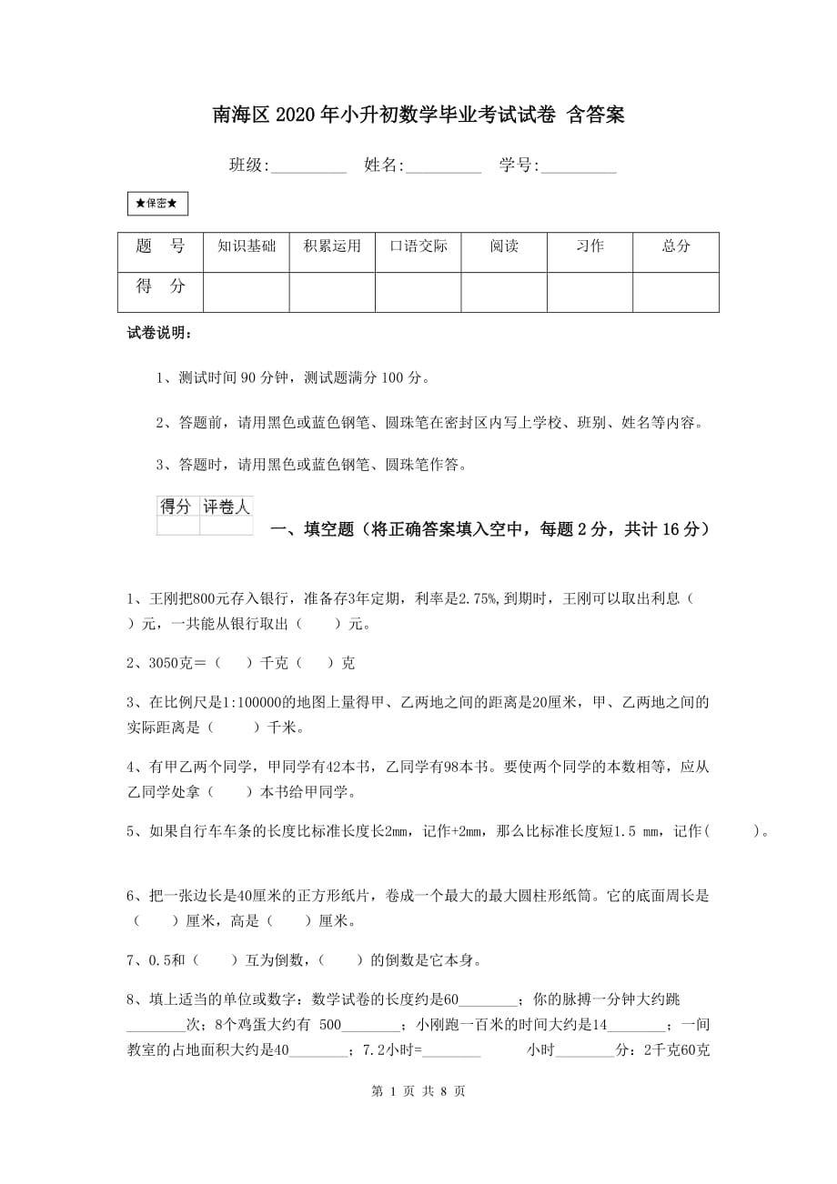 南海区2020年小升初数学毕业考试试卷 含答案_第1页