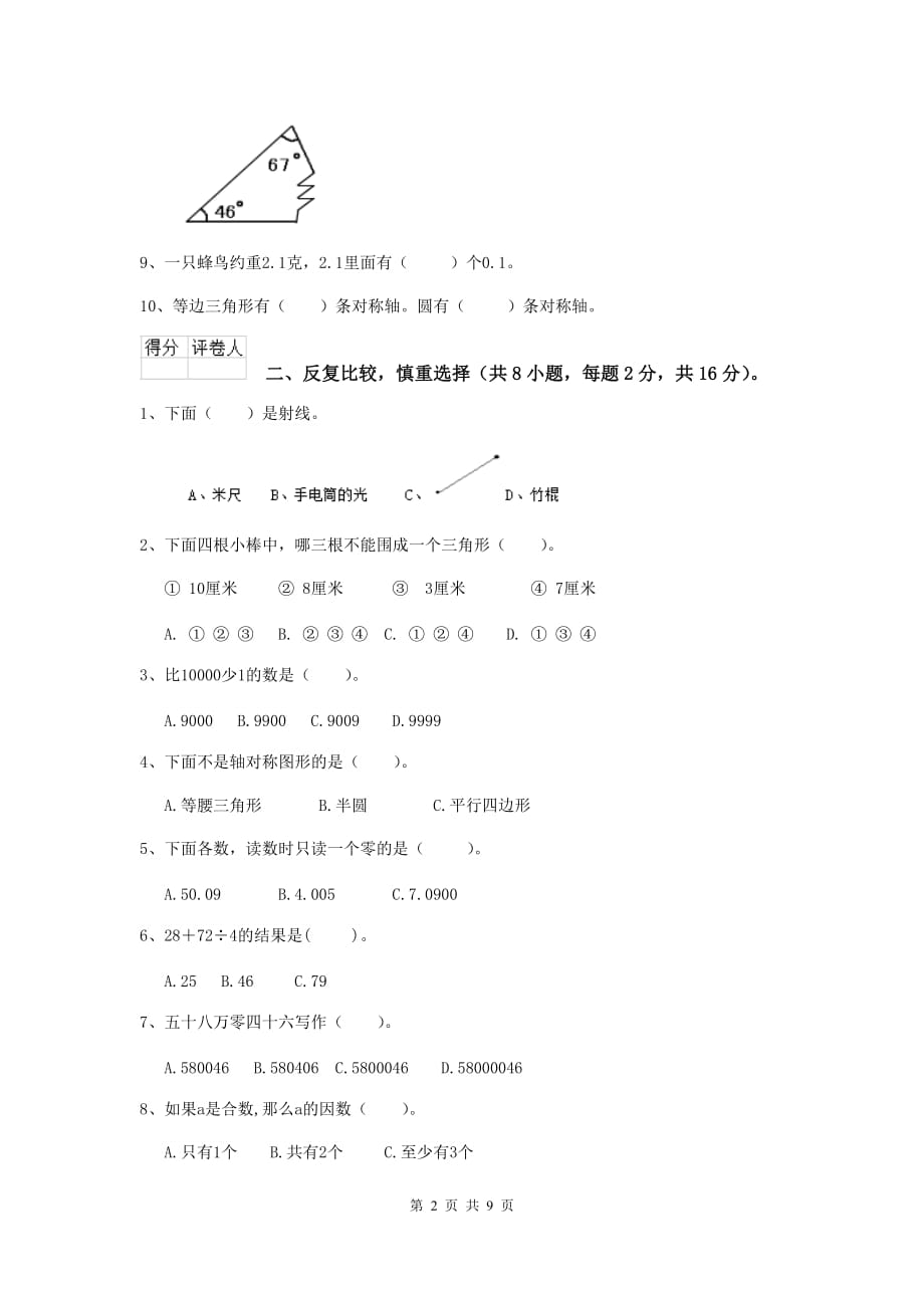 福建省实验小学四年级数学下学期开学考试试卷c卷 附解析_第2页