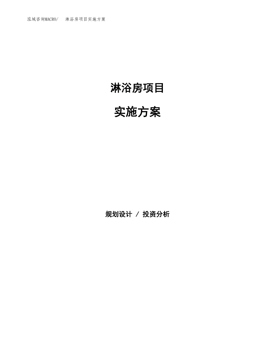 淋浴房项目实施方案(参考模板).docx_第1页