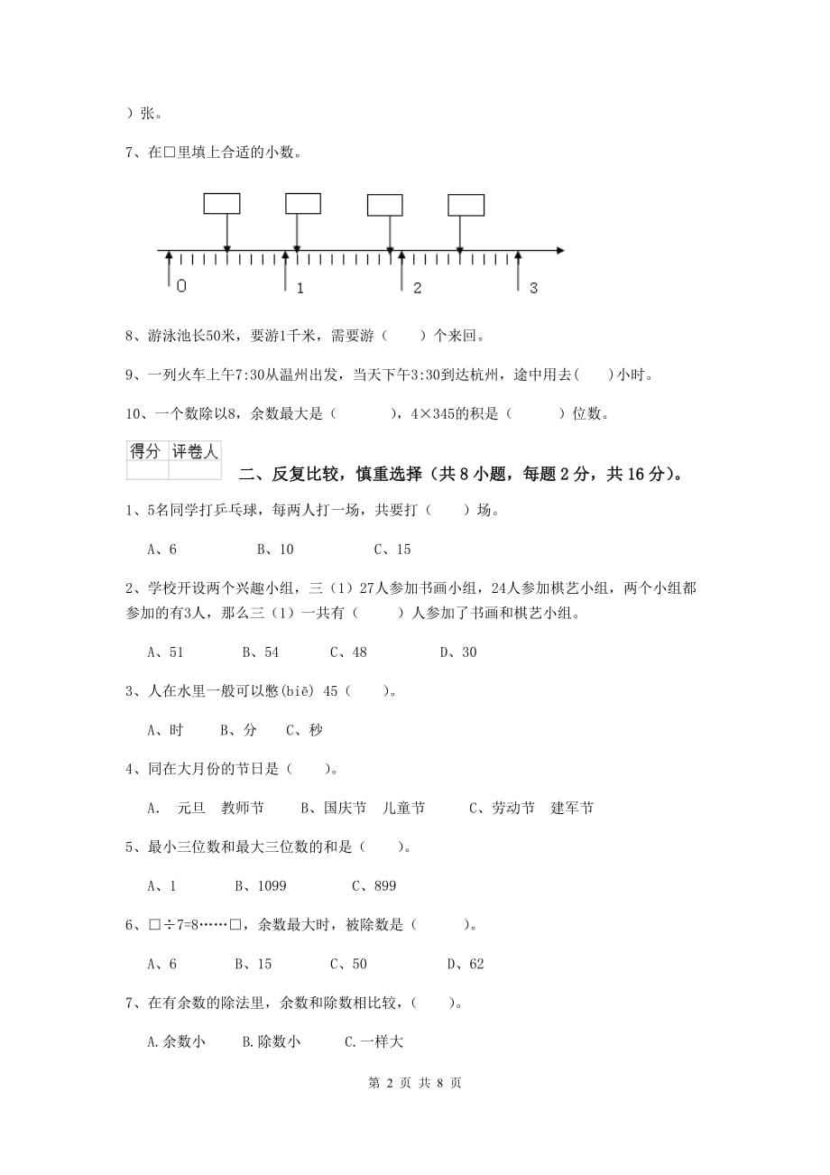 四川省重点小学三年级数学【下册】期中考试试卷 附解析_第2页