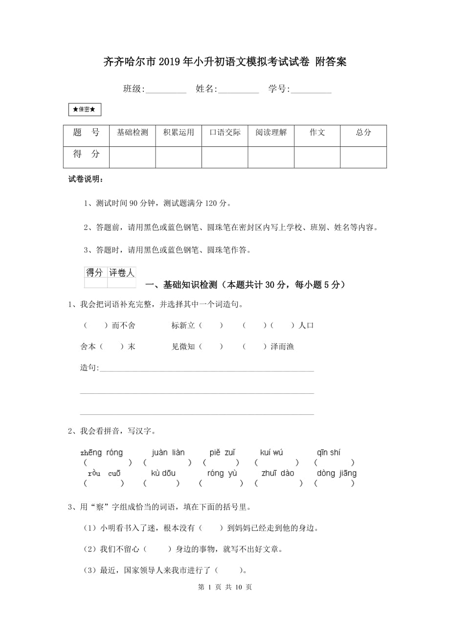 齐齐哈尔市2019年小升初语文模拟考试试卷 附答案_第1页