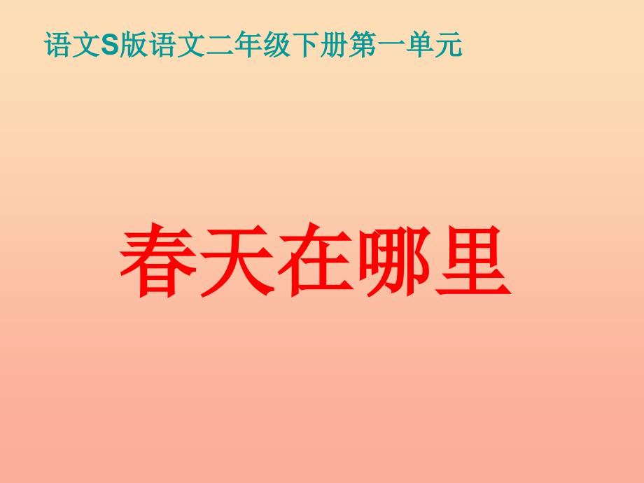 二年级语文下册 第1单元 1《春天在哪里》课件10 语文s版_第1页