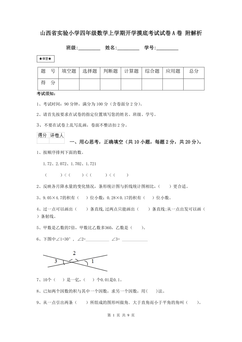 山西省实验小学四年级数学上学期开学摸底考试试卷a卷 附解析_第1页