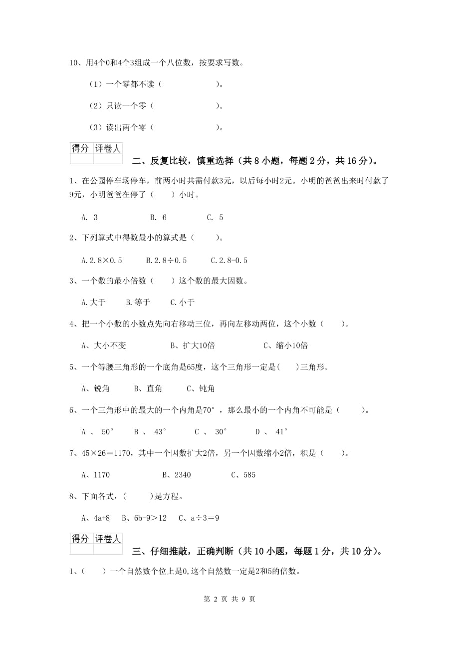 山西省实验小学四年级数学上学期开学摸底考试试卷a卷 附解析_第2页