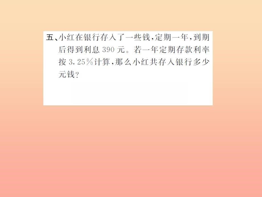 六年级数学下册2百分数二利率习题课件新人教版_第5页