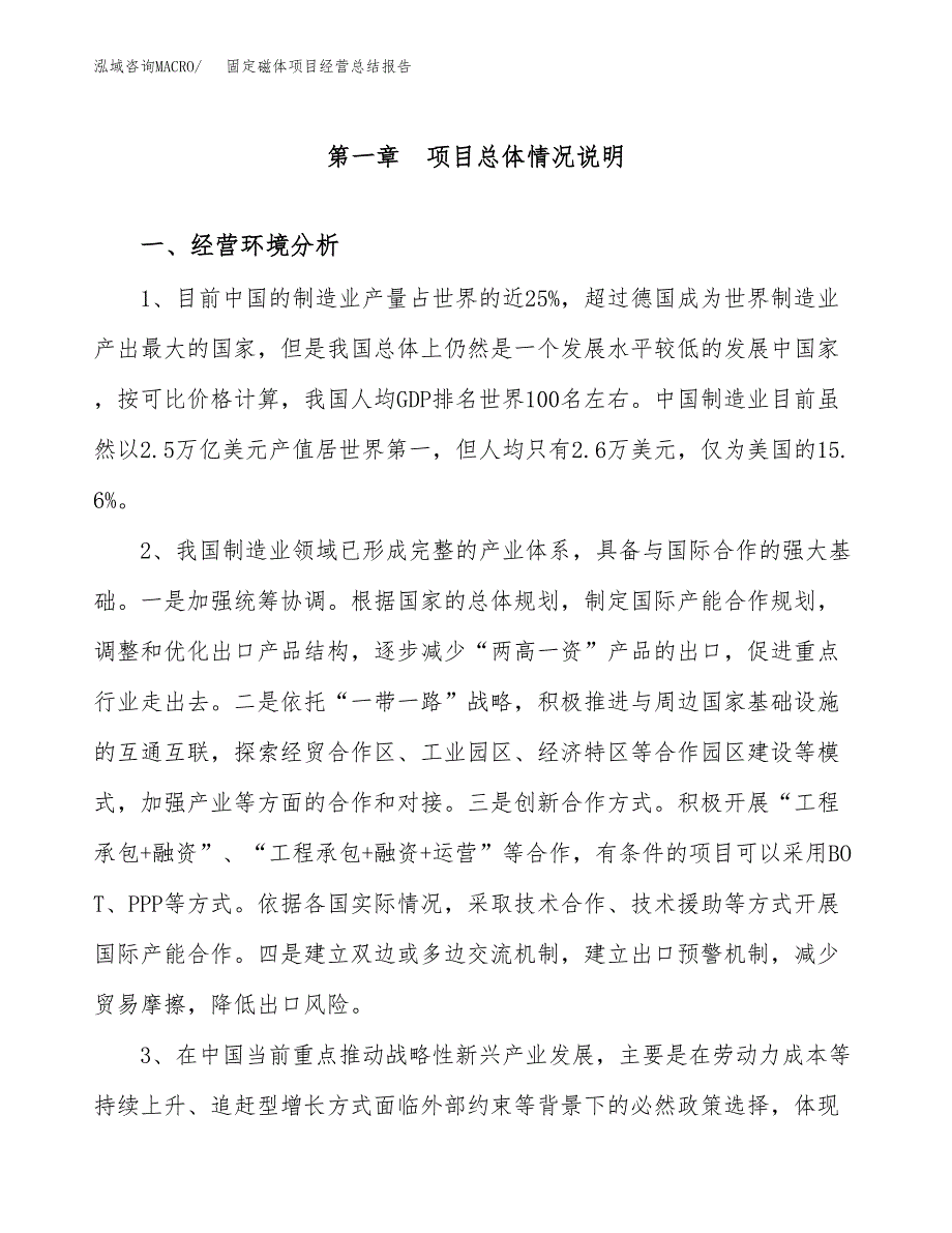 固定磁体项目经营总结报告范文模板.docx_第2页