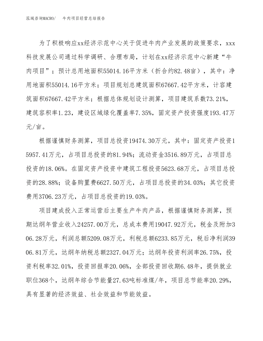 牛肉项目经营总结报告范文模板.docx_第4页