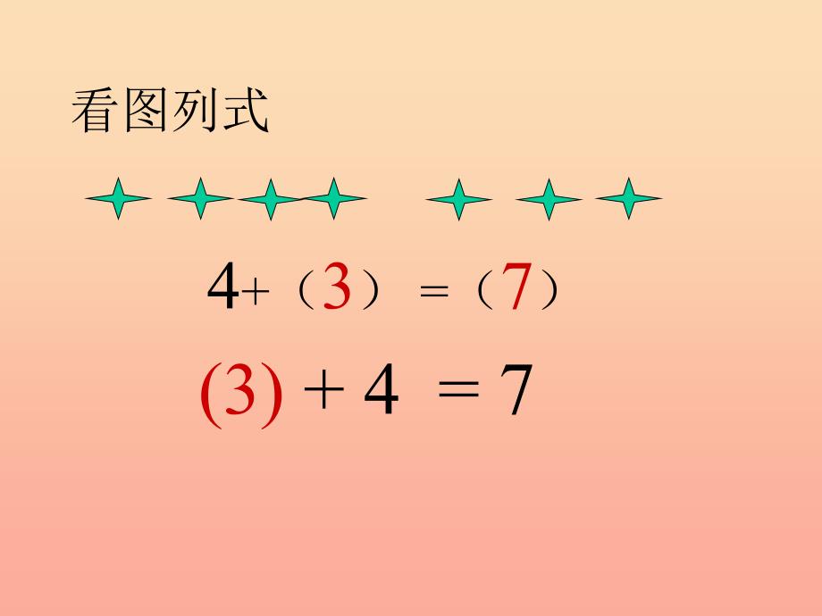 2019秋一年级数学上册 第五单元 6、7的认识课件1 苏教版_第3页