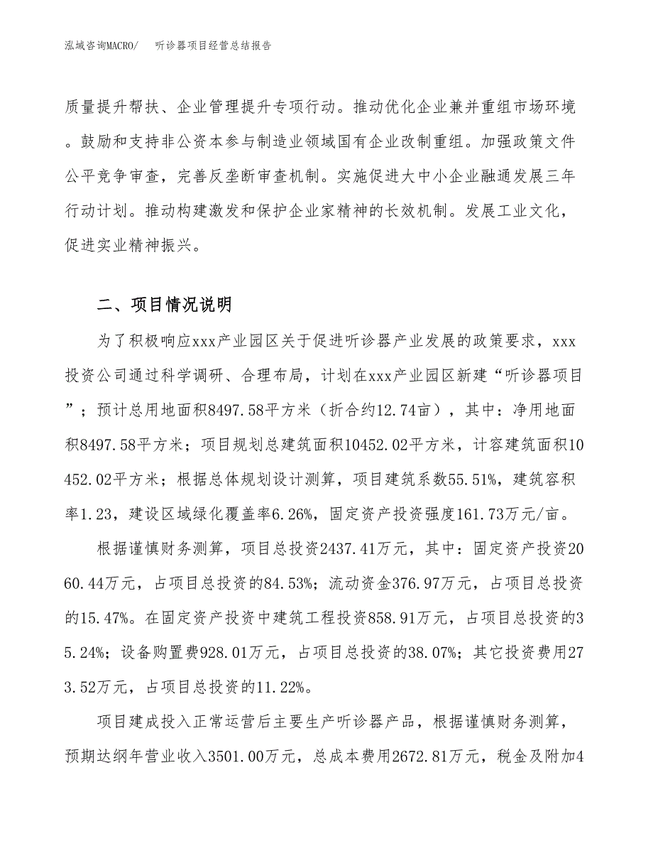 听诊器项目经营总结报告范文模板.docx_第4页