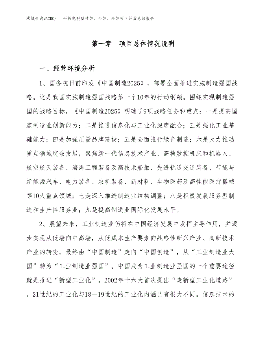 平板电视壁挂架、台架、吊架项目经营总结报告范文模板.docx_第2页