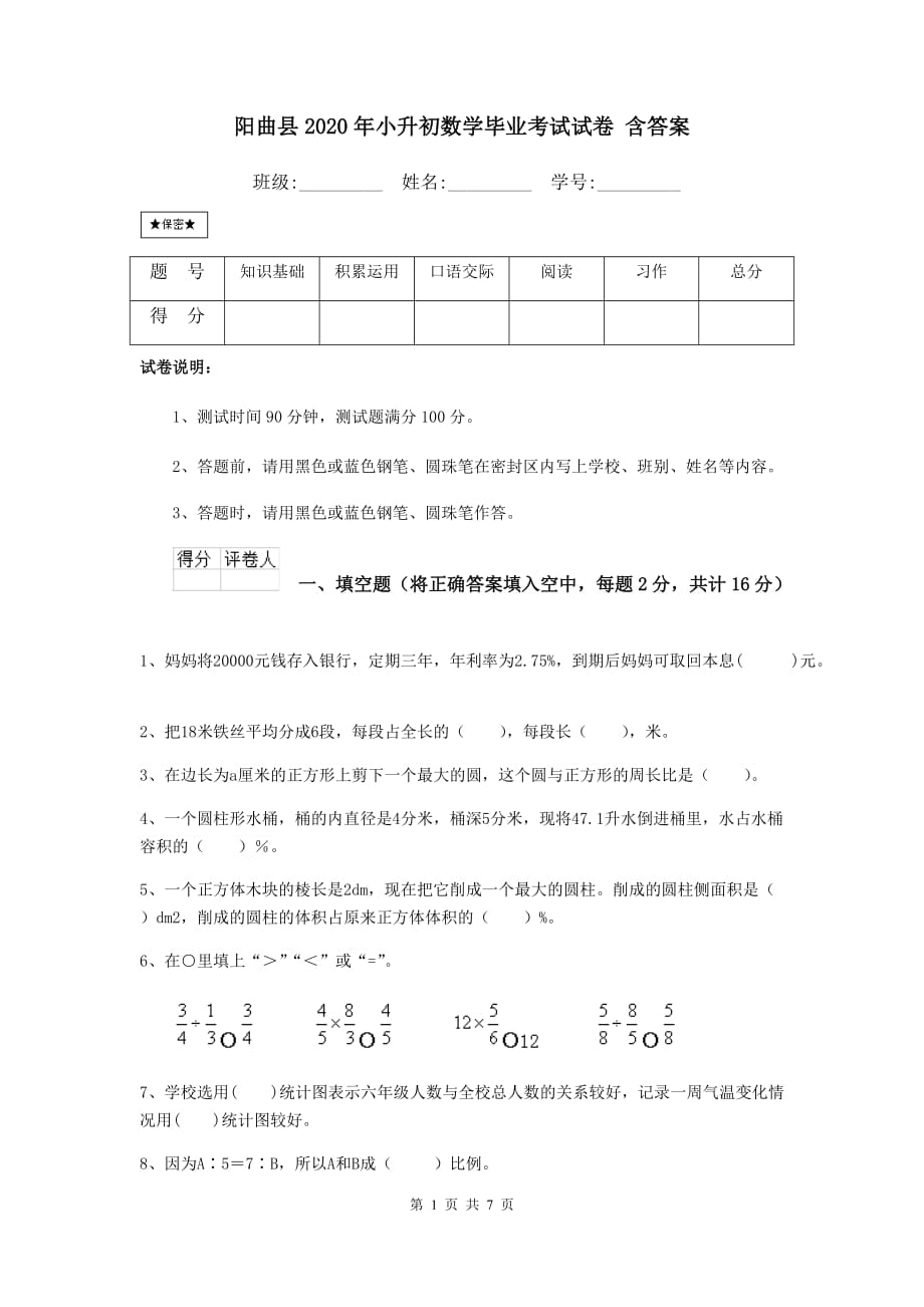 阳曲县2020年小升初数学毕业考试试卷 含答案_第1页