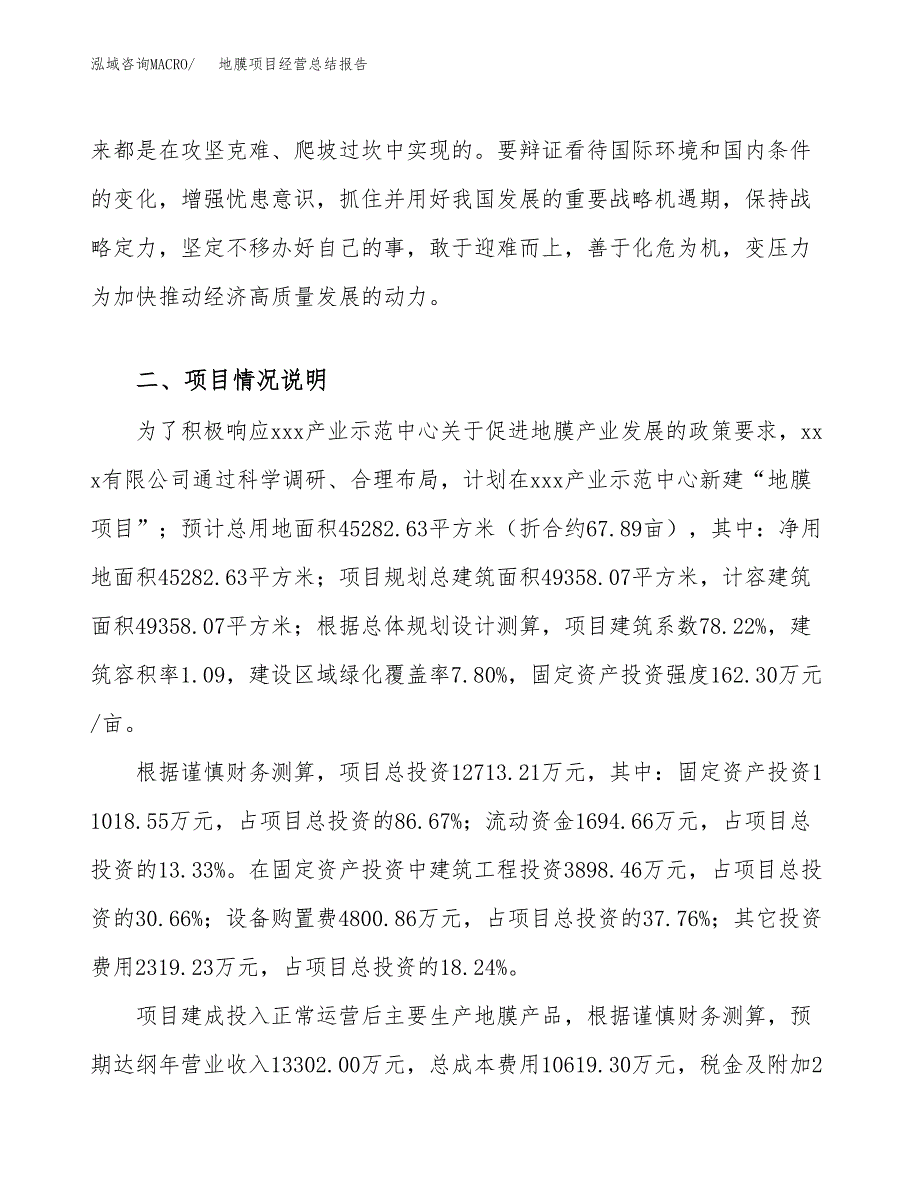 地膜项目经营总结报告范文模板.docx_第4页