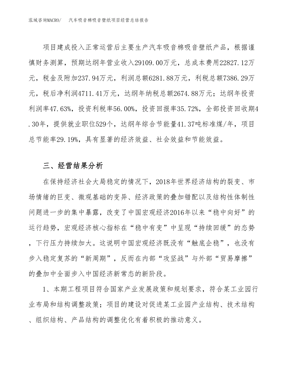 汽车吸音棉吸音壁纸项目经营总结报告范文模板.docx_第4页