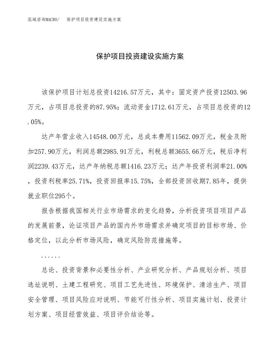 保护项目投资建设实施方案.docx_第1页