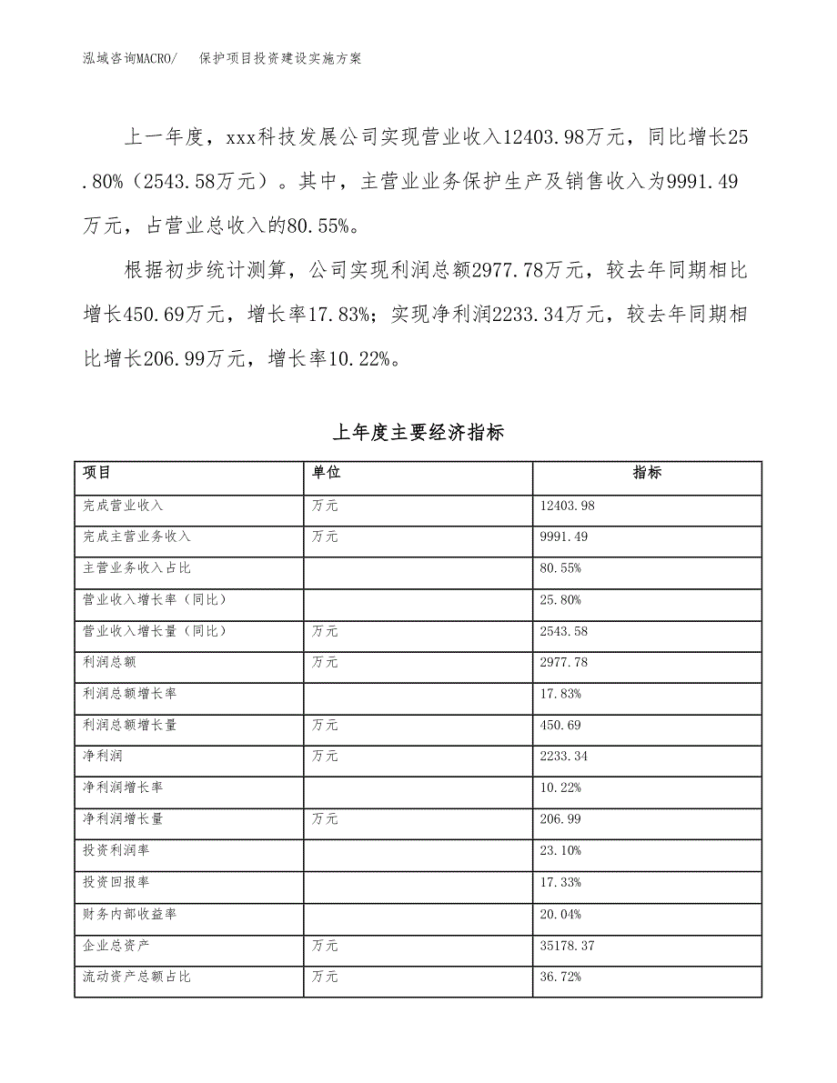 保护项目投资建设实施方案.docx_第3页