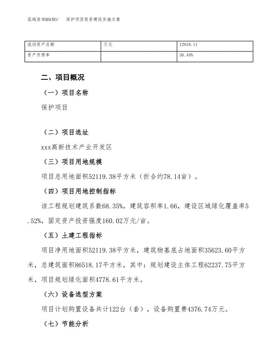 保护项目投资建设实施方案.docx_第4页