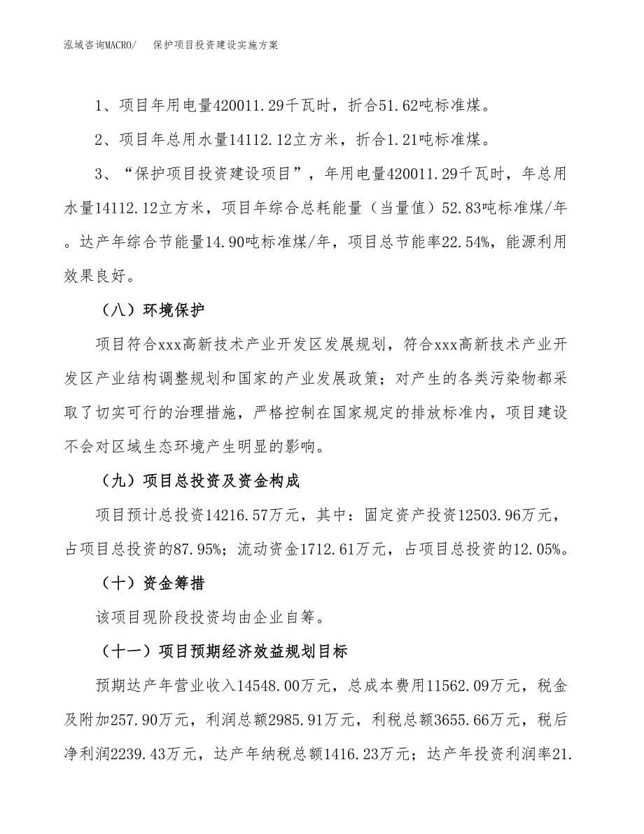 保护项目投资建设实施方案.docx_第5页