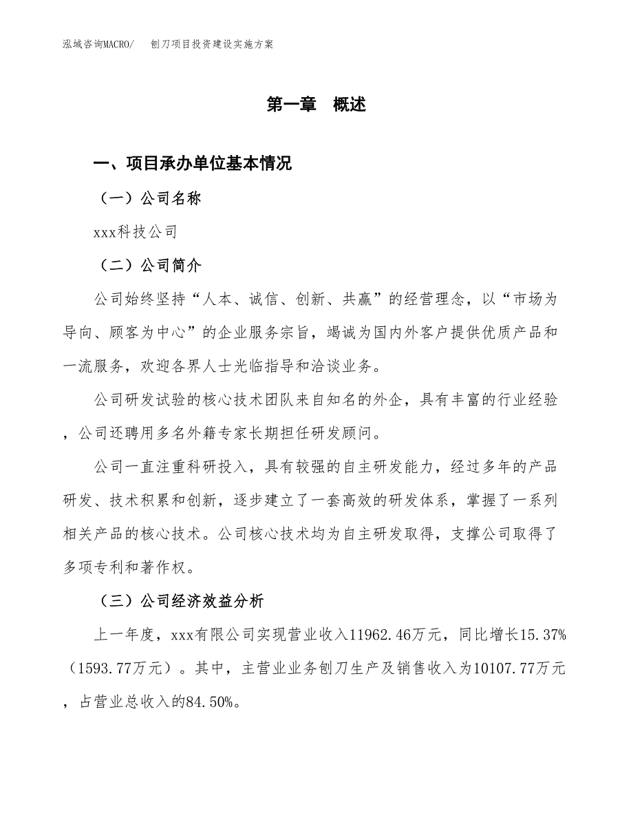 刨刀项目投资建设实施方案.docx_第3页