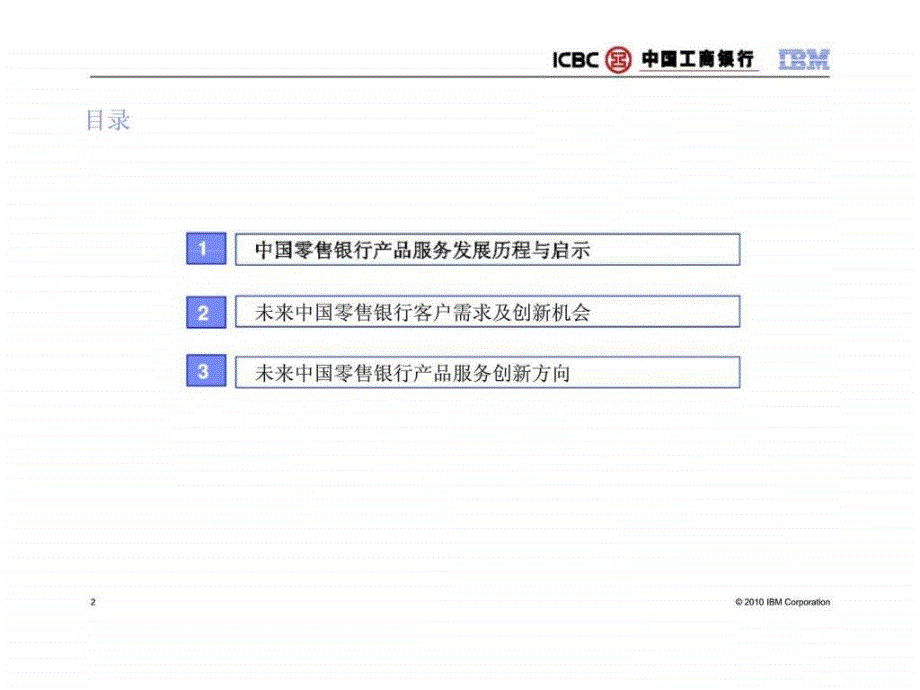 中国零售银行业产品服务创新－未来十年的机会与方向_第2页